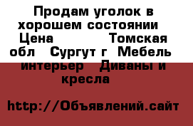 Продам уголок в хорошем состоянии › Цена ­ 8 000 - Томская обл., Сургут г. Мебель, интерьер » Диваны и кресла   